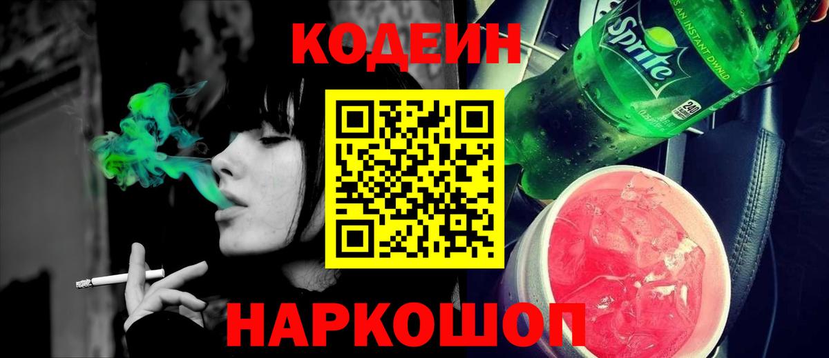 Codein напиток Lean (лин) Луховицы